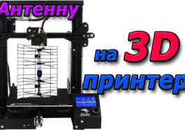 на 3D принтере